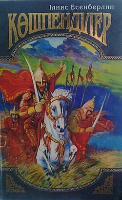 Көшпенділер (трилогия)