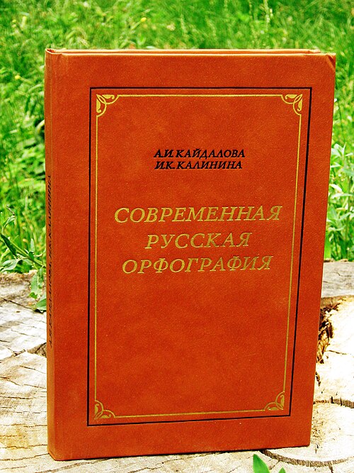 Орфография